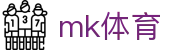 MK体育MK - 官方入口 - MK在线登录